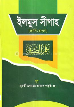 ইলমুস সীগাহ(ফার্সি-বাংলা) image
