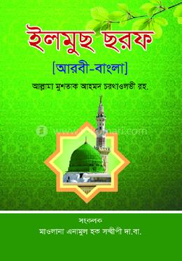 ইলমুস ছরফ (আরবি-বাংলা )