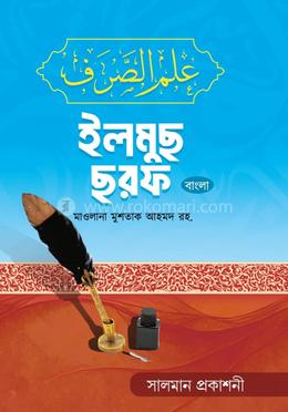 ইলমুছ ছরফ বাংলা