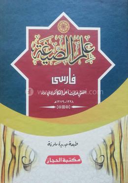 ইলমুস সিগাহ ফার্সি 