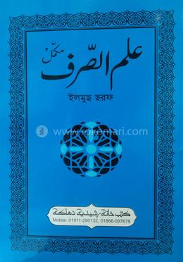 এলমুছ ছরফ উর্দু - Kutubkhanaye Rashidia এর প্রচ্ছদ