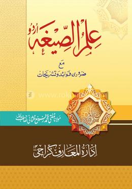 ইলমুস সীগাহ বাংলা