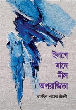 ইলগে মানে নীল অপরাজিতা