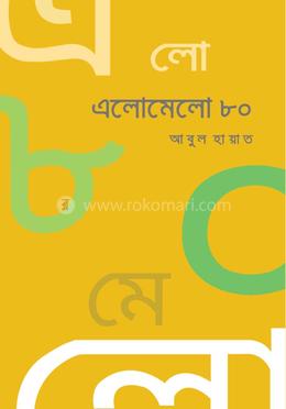 এলোমেলো ৮০ image