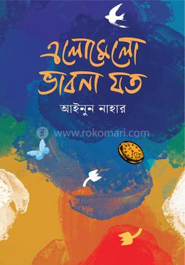 এলোমেলো ভাবনা যত
