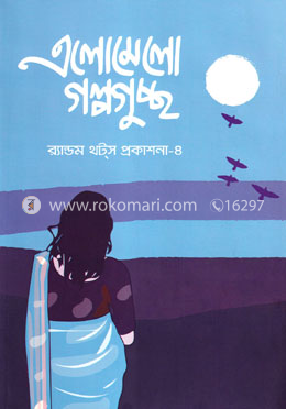 এলোমেলো গল্পগুচ্ছ
