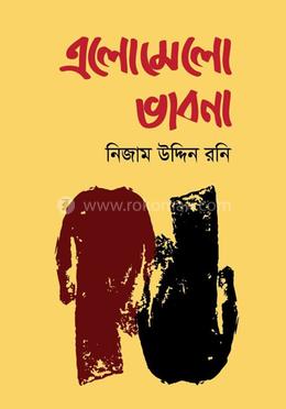 এলোমেলো ভাবনা image