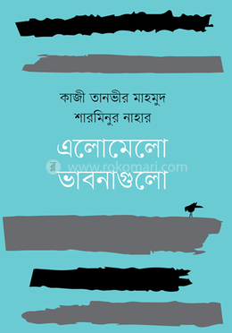 এলোমেলো ভাবনাগুলো
