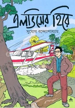 এলভিসের হিরে 