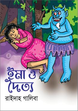 ইমা ও দৈত্য image