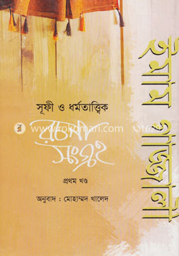 ইমাম গাজ্জালী (রহ.) সূফী ও ধর্মতাত্ত্বিক রচনাসংগ্রহ ১ম খণ্ড image