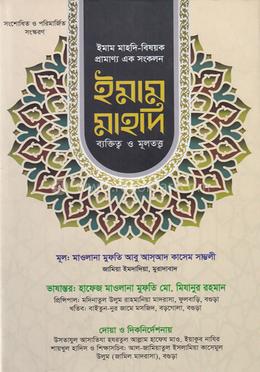 ইমাম মাহদী ব্যক্তিত্ব ও মূলতত্ত্ব