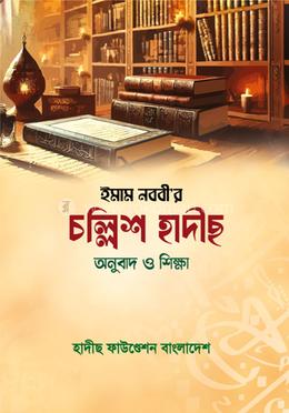ইমাম নববী'র চল্লিশ হাদীছ অনুবাদ ও শিক্ষা