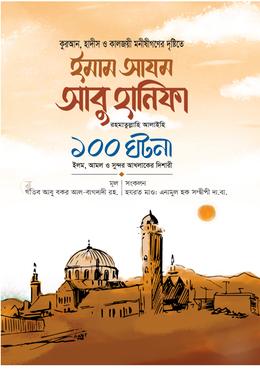 ইমাম আযম আবু হানিফা রা.১০০ ঘটনা