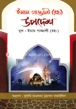 ইমাম গাজ্জালী (রহ) এর উপদেশ image