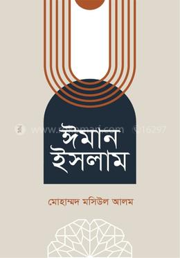 ঈমান ইসলাম
