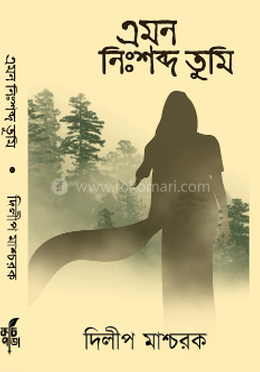 এমন নিঃশব্দ তুমি