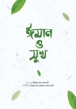 ঈমান ও সুখ