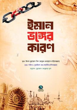 ইমান ভঙ্গের কারণ image