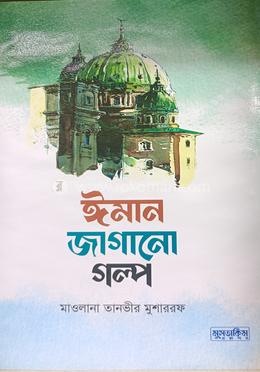 ঈমান জাগানো গল্প