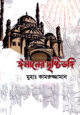ঈমানের দৃষ্টিভঙ্গি image