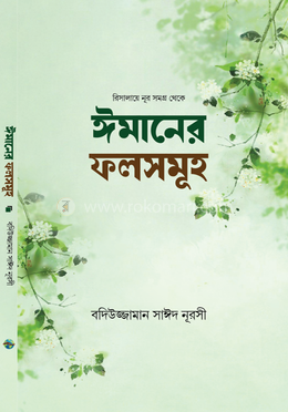ঈমানের ফলসমূহ image