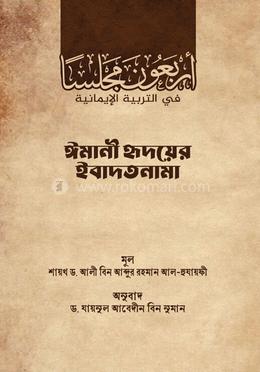 ইমানী হৃদয়ের ইবাদতনামা image