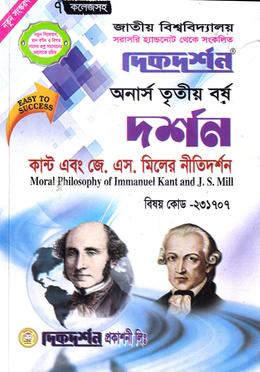 ইমানুয়েল কান্ট ও জে. এস. মিলের নীতিদর্শন (বিএ/বিএসএস ৩য় বর্ষ পাঠ্য সহায়িকা) (দর্শন বিভাগ) - বিষয় কোড-২৩১৭০৭