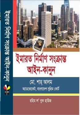 ইমারত নির্মাণ সংক্রান্ত আইন-কানুন
