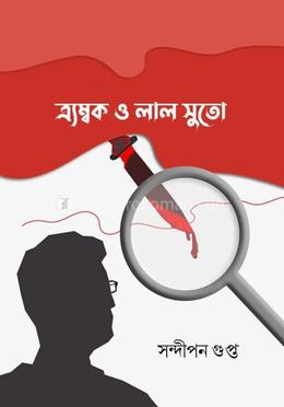 এ্যম্বক ও লাল সুতো