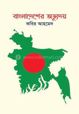 বাংলাদেশের অভ্যূদয় image
