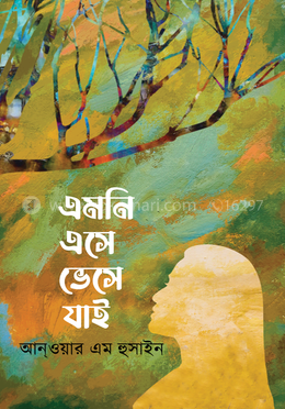 এমনি এসে ভেসে যাই