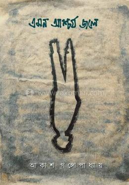 এমন আশ্চর্য জলে