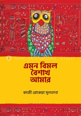 এমন বিমল বৈশাখ আমার image