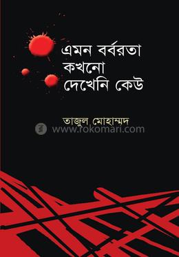 এমন বর্বরতা কখনো দেখেনি কেউ 