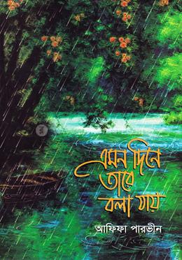 এমন দিনে তারে বলা যায় image