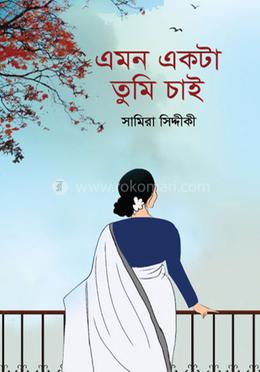 এমন একটা তুমি চাই image