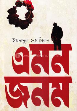 এমন জনম