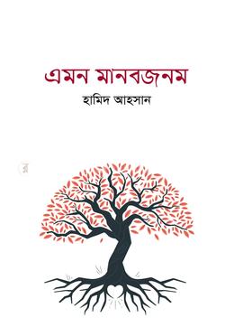 এমন মানবজীবন image