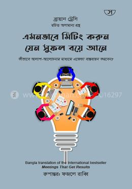 এমনভাবে মিটিং করুন যেন সুফল বয়ে আনে