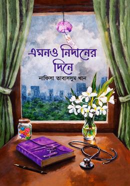 এমনও নিদানের দিনে 
