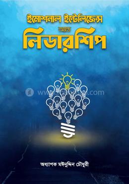 ইমোশনাল ইন্টেলিজেন্স অ্যান্ড লিডারশিপ image