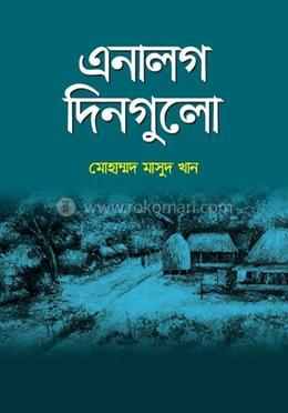 এনালগ দিনগুলো