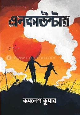 এনকাউন্টার