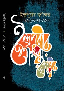 ইন্দ্রপুরীর স্বর্ণাক্ষর image
