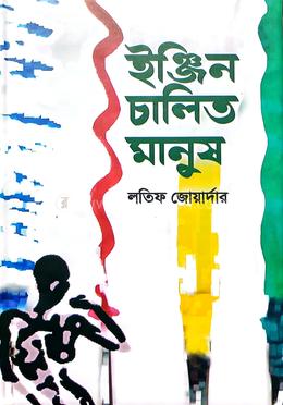 ইঞ্জিন চালিত মানুষ