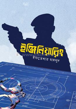 ইঞ্জিনিয়ারিং 