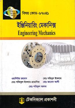 ইঞ্জিনিয়ারিং মেকানিক্স (৬৭০৪১) ৪র্থ সেমিস্টার