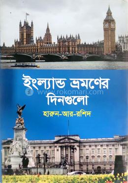 ইংল্যান্ড ভ্রমণের দিন গুলো