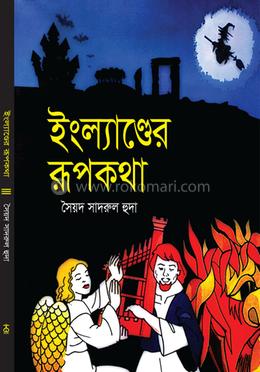 ইংল্যাণ্ডের রূপকথা image